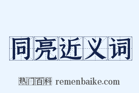 同亮近义词是什么意思的图片
